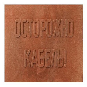 Плита для закрытия кабеля в траншее 480х480 мм.