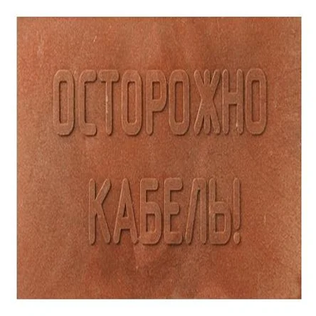 Плита для закрытия кабеля в траншее 480х480 мм.