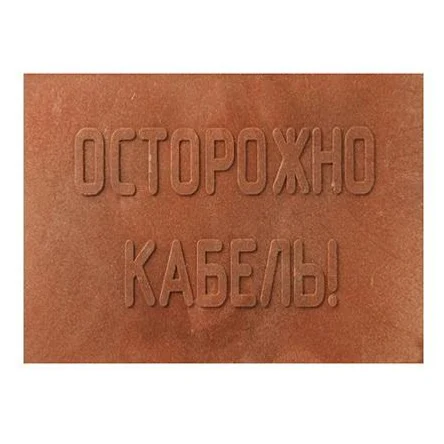 Плита для закрытия кабеля в траншее 360х480 мм.